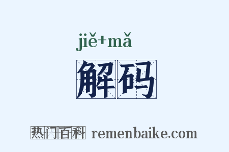 解码是什么意思的图片